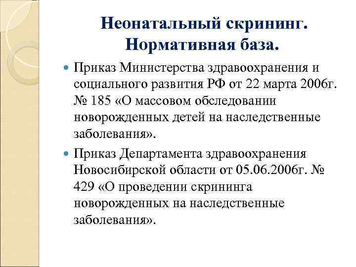 Неонатальный скрининг. Нормативная база. Приказ Министерства здравоохранения и социального развития РФ от 22 марта