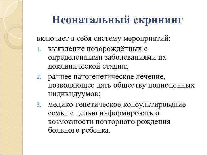 Неонатальный скрининг включает в себя систему мероприятий: 1. выявление новорождённых с определенными заболеваниями на