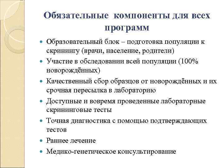 Обязательные компоненты для всех программ Образовательный блок – подготовка популяции к скринингу (врачи, население,