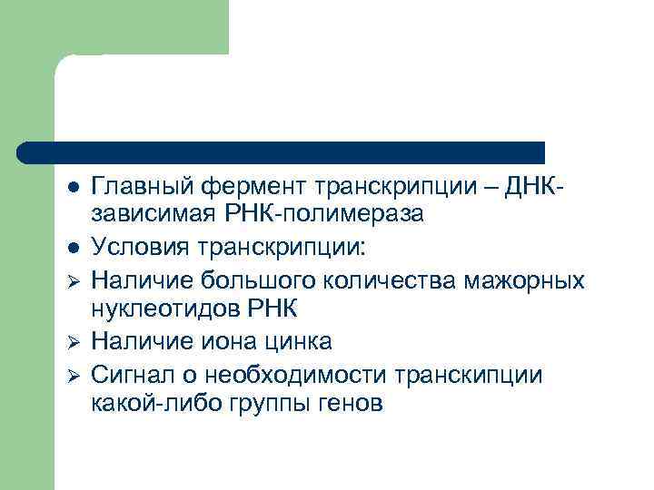 l l Ø Ø Ø Главный фермент транскрипции – ДНКзависимая РНК-полимераза Условия транскрипции: Наличие
