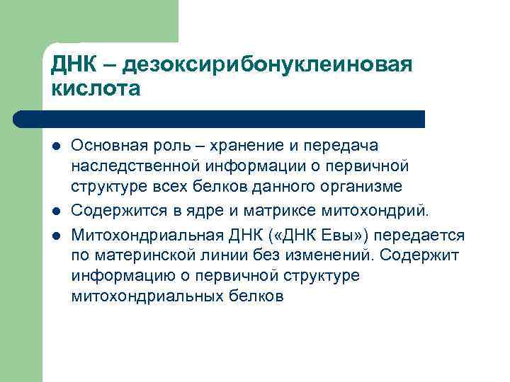 ДНК – дезоксирибонуклеиновая кислота l l l Основная роль – хранение и передача наследственной