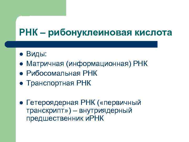 РНК – рибонуклеиновая кислота l l l Виды: Матричная (информационная) РНК Рибосомальная РНК Транспортная