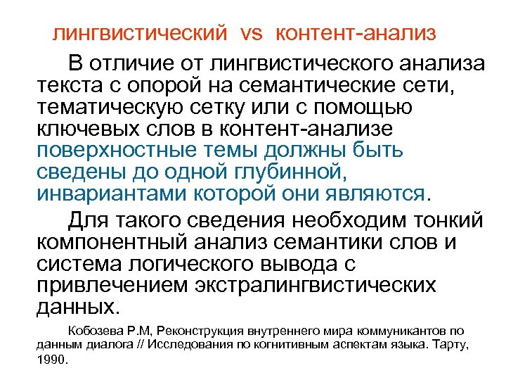 Лингвистический анализ. Контент-анализ в лингвистике. Семантический анализ в лингвистике. Метод лингвистического анализа. Контент-анализ в лингвистических исследованиях.