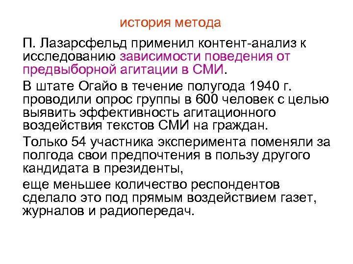 история метода П. Лазарсфельд применил контент-анализ к исследованию зависимости поведения от предвыборной агитации в