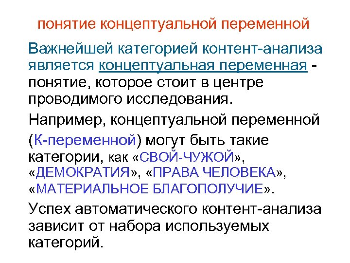 Понятие переменной. Понятие переменная. Концептуальные понятия это. Концепция и концептуальный. Методы концептуального анализа.