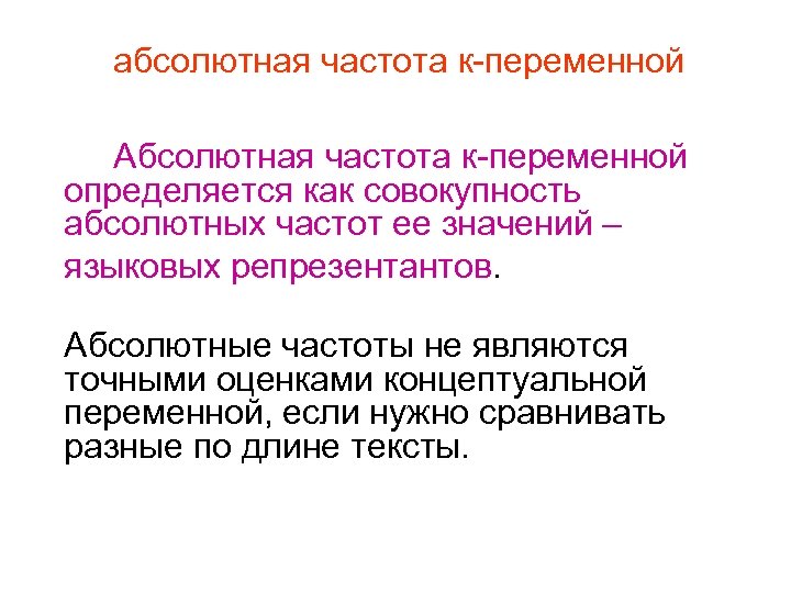 абсолютная частота к-переменной Абсолютная частота к-переменной определяется как совокупность абсолютных частот ее значений –