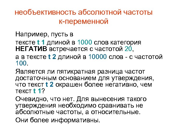 Абсолютная частота. Как рассчитать абсолютную частоту. Необъективность. Баранов а. н. Введение в прикладную лингвистику.