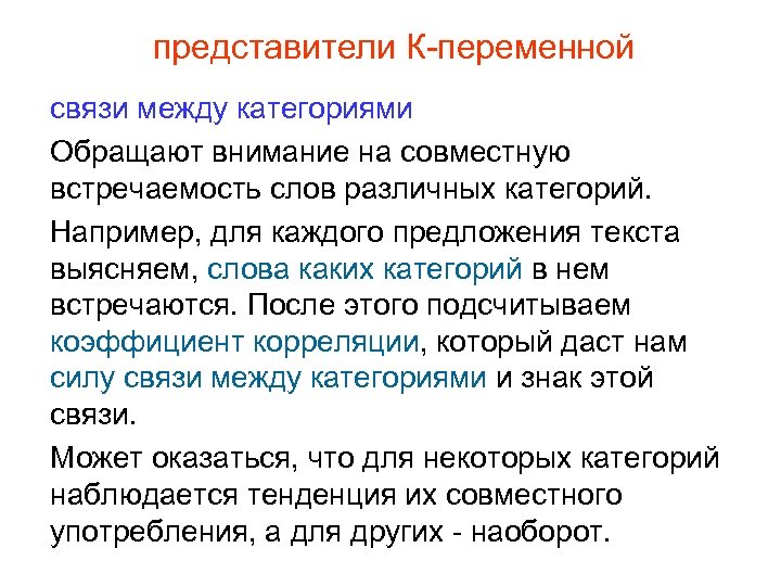 представители К-переменной связи между категориями Обращают внимание на совместную встречаемость слов различных категорий. Например,