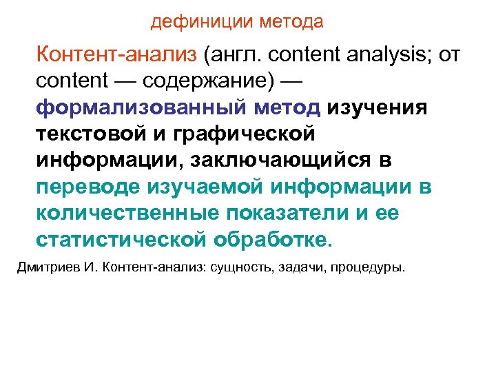 дефиниции метода Контент-анализ (англ. content analysis; от content — содержание) — формализованный метод изучения