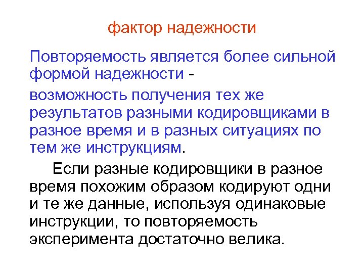 фактор надежности Повторяемость является более сильной формой надежности - возможность получения тех же результатов