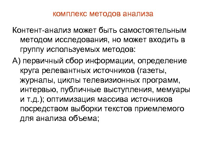 комплекс методов анализа Контент-анализ может быть самостоятельным методом исследования, но может входить в группу