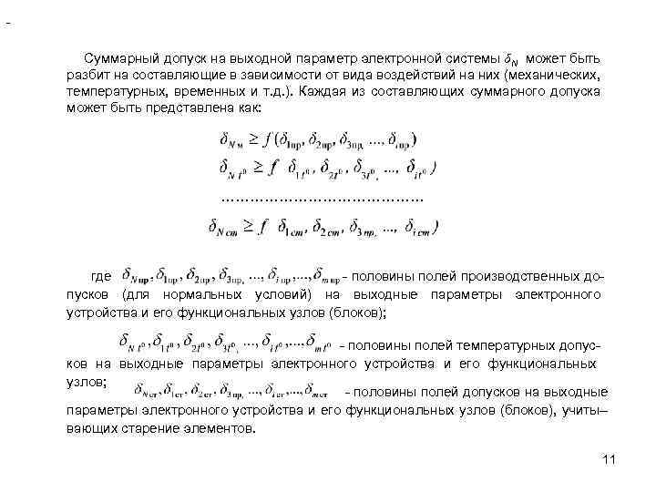 - Суммарный допуск на выходной параметр электронной системы δN может быть разбит на составляющие