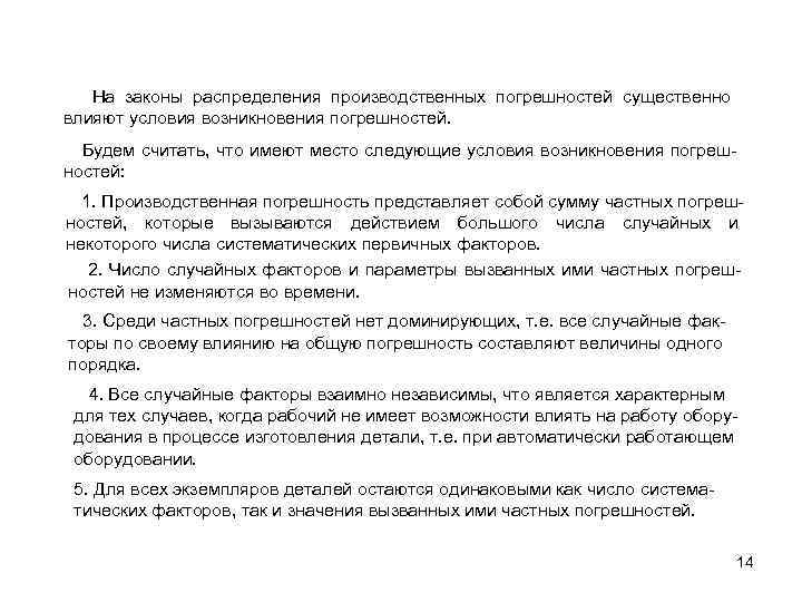 На законы распределения производственных погрешностей существенно влияют условия возникновения погрешностей. Будем считать, что имеют