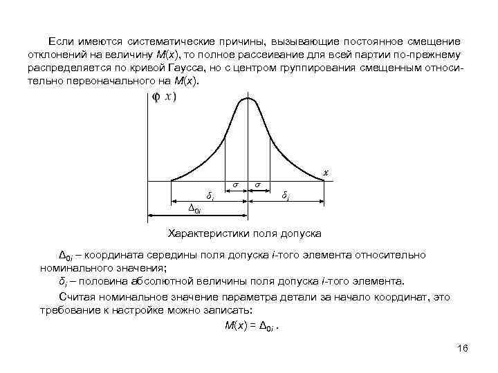 Если имеются систематические причины, вызывающие постоянное смещение отклонений на величину М(х), то полное рассеивание