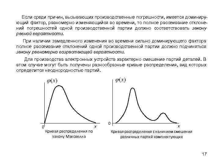 Если среди причин, вызывающих производственные погрешности, имеется доминирующий фактор, равномерно изменяющийся во времени, то