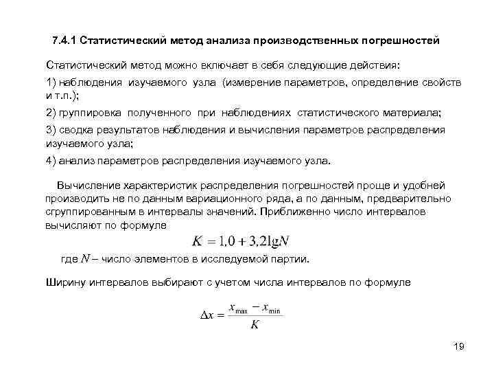 7. 4. 1 Статистический метод анализа производственных погрешностей Статистический метод можно включает в себя