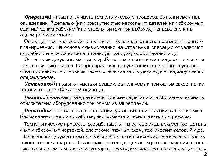 Операцией называется часть технологического процесса, выполняемая над определенной деталью (или совокупностью нескольких деталей или