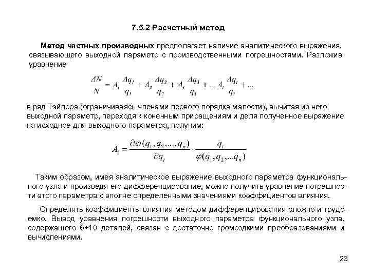 7. 5. 2 Расчетный метод Метод частных производных предполагает наличие аналитического выражения, связывающего выходной