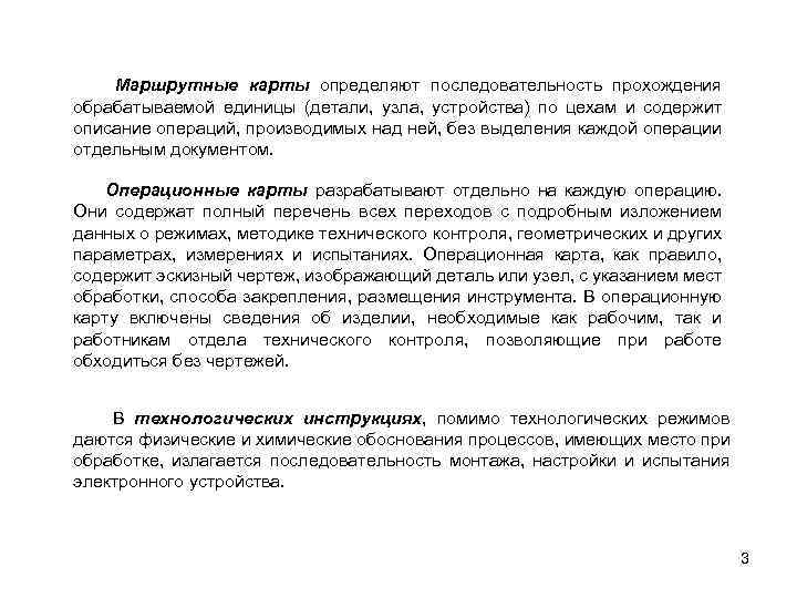 Маршрутные карты определяют последовательность прохождения обрабатываемой единицы (детали, узла, устройства) по цехам и содержит
