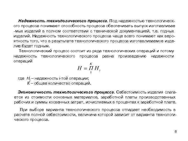 Надежность технологического процесса. Под надежностью технологического процесса понимают способность процесса обеспечивать выпуск изготавливае -мых