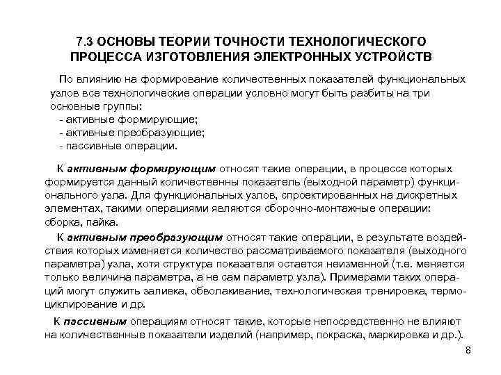 7. 3 ОСНОВЫ ТЕОРИИ ТОЧНОСТИ ТЕХНОЛОГИЧЕСКОГО ПРОЦЕССА ИЗГОТОВЛЕНИЯ ЭЛЕКТРОННЫХ УСТРОЙСТВ По влиянию на формирование