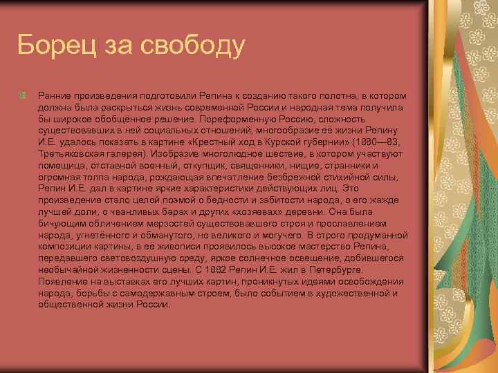 Борец за свободу Ранние произведения подготовили Репина к созданию такого полотна, в котором должна