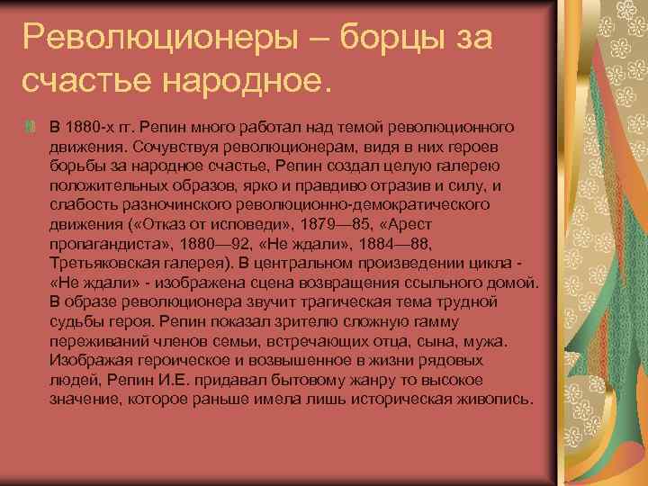 Революционеры – борцы за счастье народное. В 1880 -х гг. Репин много работал над