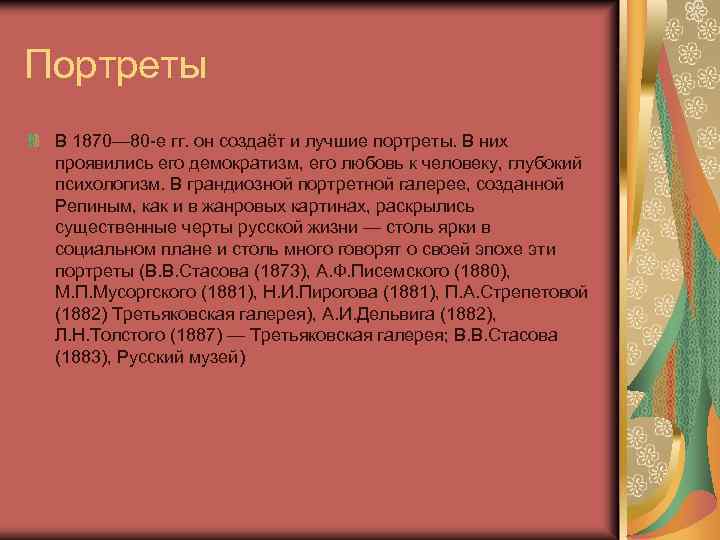 Портреты В 1870— 80 -е гг. он создаёт и лучшие портреты. В них проявились