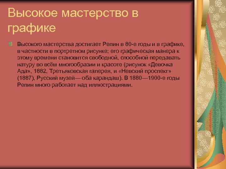 Высокое мастерство в графике Высокого мастерства достигает Репин в 80 -е годы и в