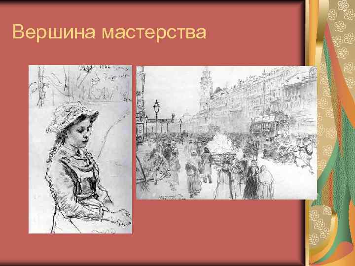 Вершина мастерства 