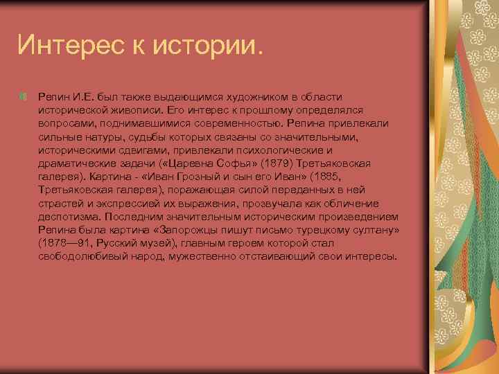 Интерес к истории. Репин И. Е. был также выдающимся художником в области исторической живописи.