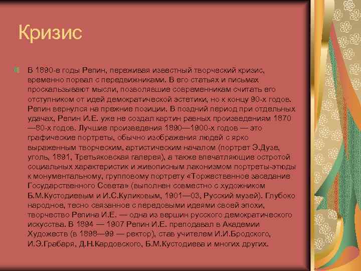 Кризис В 1890 -е годы Репин, переживая известный творческий кризис, временно порвал с передвижниками.