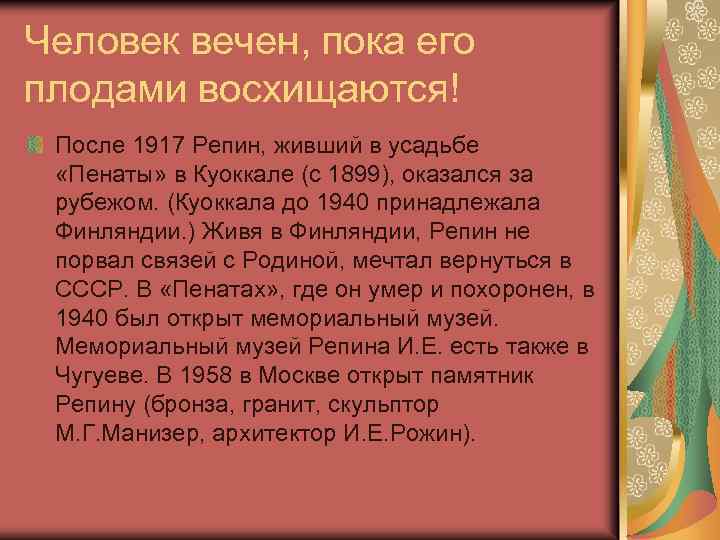 Человек вечен, пока его плодами восхищаются! После 1917 Репин, живший в усадьбе «Пенаты» в