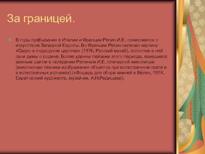 За границей. В годы пребывания в Италии и Франции Репин И. Е. ознакомился с