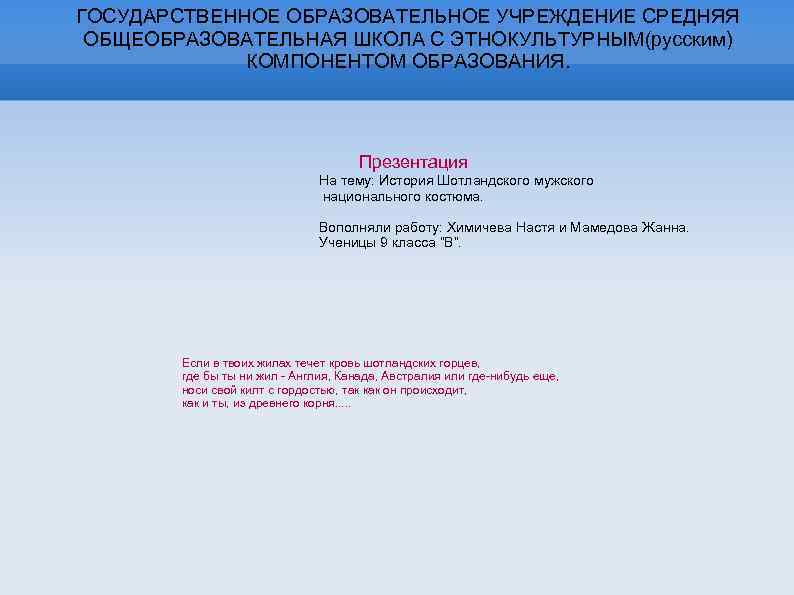 ГОСУДАРСТВЕННОЕ ОБРАЗОВАТЕЛЬНОЕ УЧРЕЖДЕНИЕ СРЕДНЯЯ ОБЩЕОБРАЗОВАТЕЛЬНАЯ ШКОЛА С ЭТНОКУЛЬТУРНЫМ(русским) КОМПОНЕНТОМ ОБРАЗОВАНИЯ. Презентация На тему: История