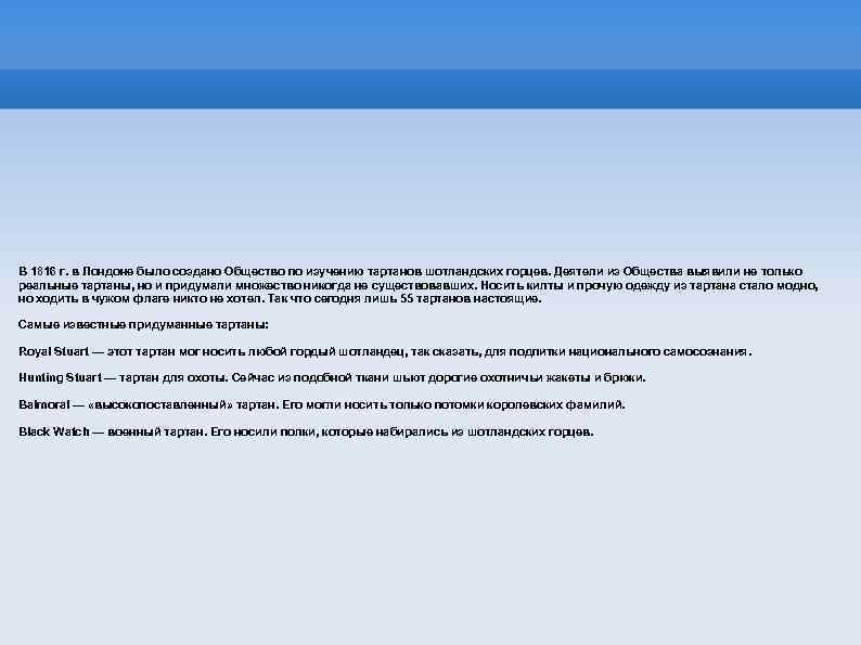 В 1816 г. в Лондоне было создано Общество по изучению тартанов шотландских горцев. Деятели