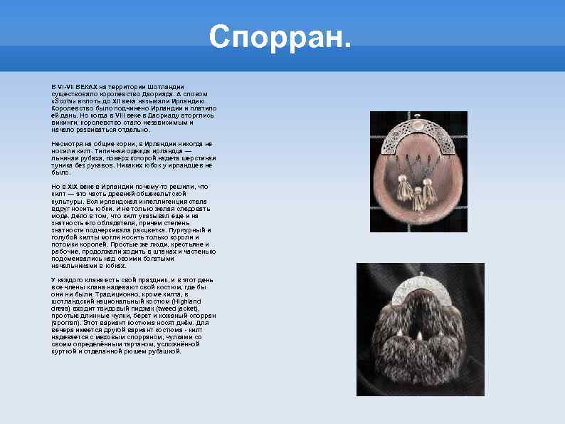 Спорран. В VI-VII ВЕКАХ на территории Шотландии существовало королевство Даориада. А словом «Scots» вплоть