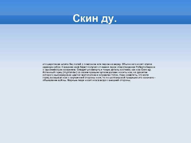 Скин ду. это шерстяная шляпа без полей с помпоном или пером на верху. Обычно