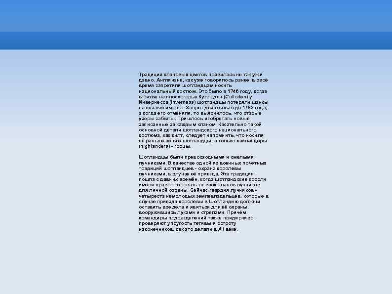 Традиция клановых цветов появилась не так уж и давно. Англичане, как уже говорилось ранее,