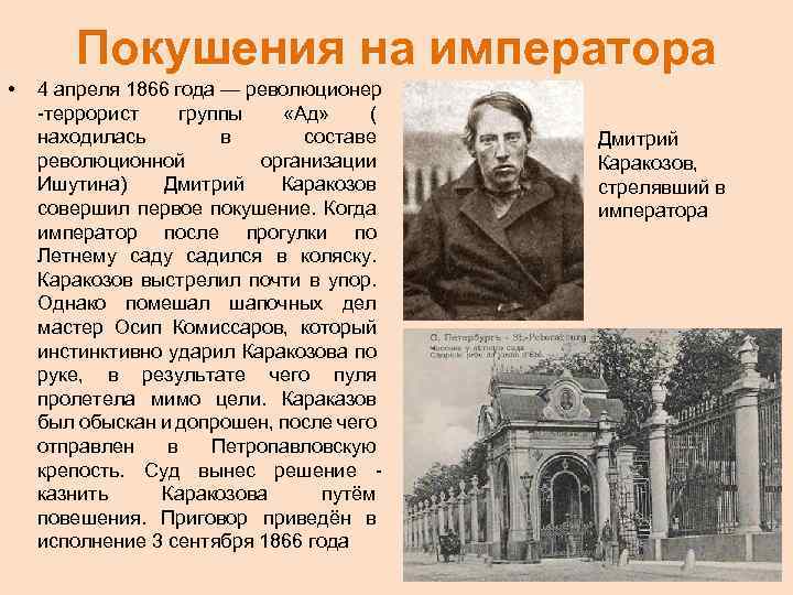 Покушения на императора • 4 апреля 1866 года — революционер -террорист группы «Ад» (