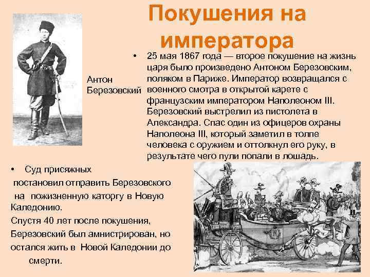  • Покушения на императора 25 мая 1867 года — второе покушение на жизнь
