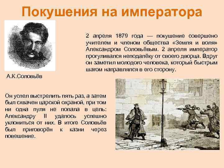 Покушения на императора 2 апреля 1879 года — покушение совершено учителем и членом общества