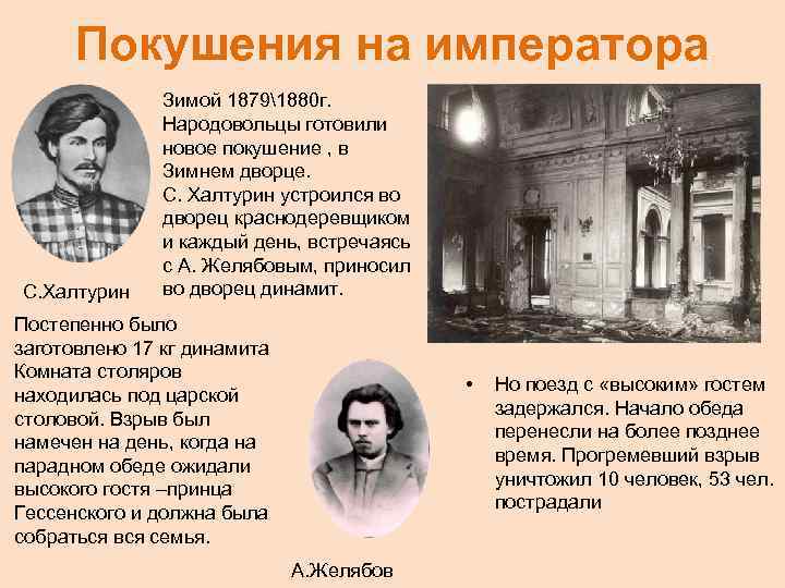 Покушения на императора С. Халтурин Зимой 18791880 г. Народовольцы готовили новое покушение , в