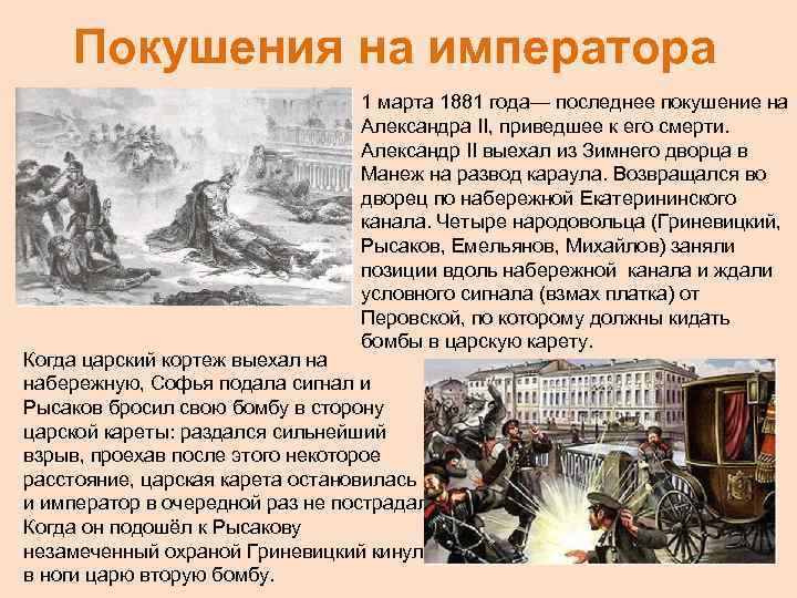 Покушения на императора 1 марта 1881 года— последнее покушение на Александра II, приведшее к