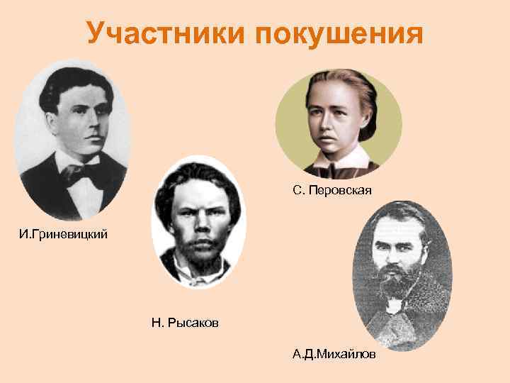 Участники покушения С. Перовская И. Гриневицкий Н. Рысаков А. Д. Михайлов 