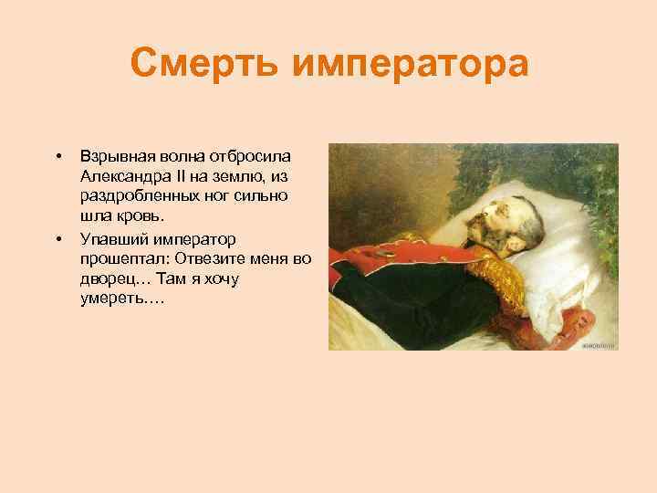Смерть императора • • Взрывная волна отбросила Александра II на землю, из раздробленных ног