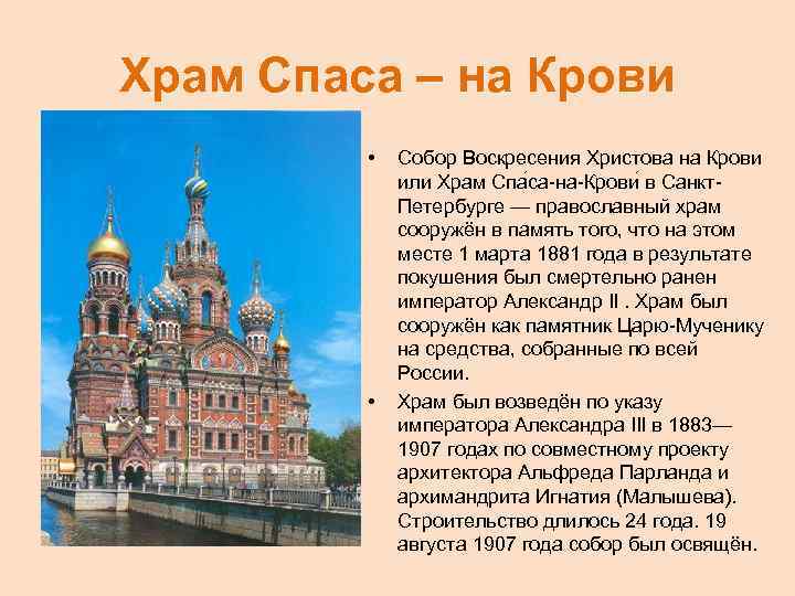 Храм Спаса – на Крови • • Собор Воскресения Христова на Крови или Храм