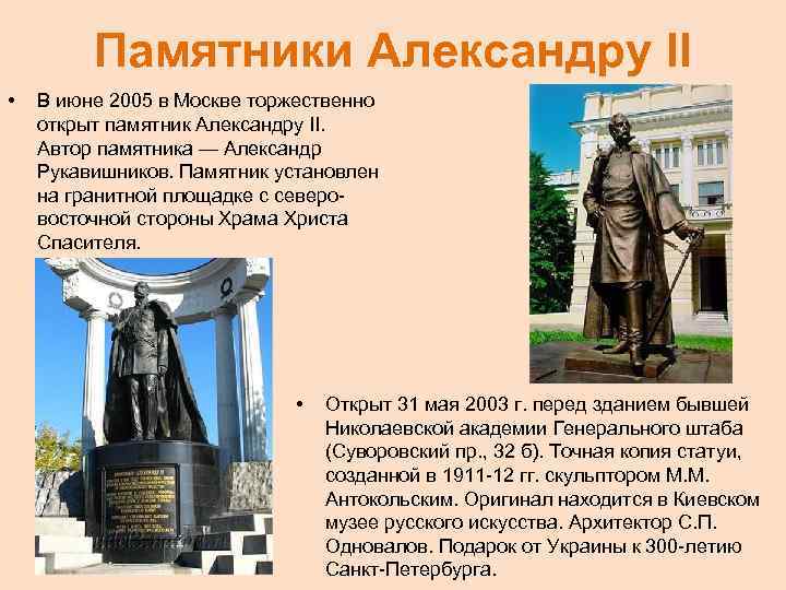 Памятники Александру II • В июне 2005 в Москве торжественно открыт памятник Александру II.