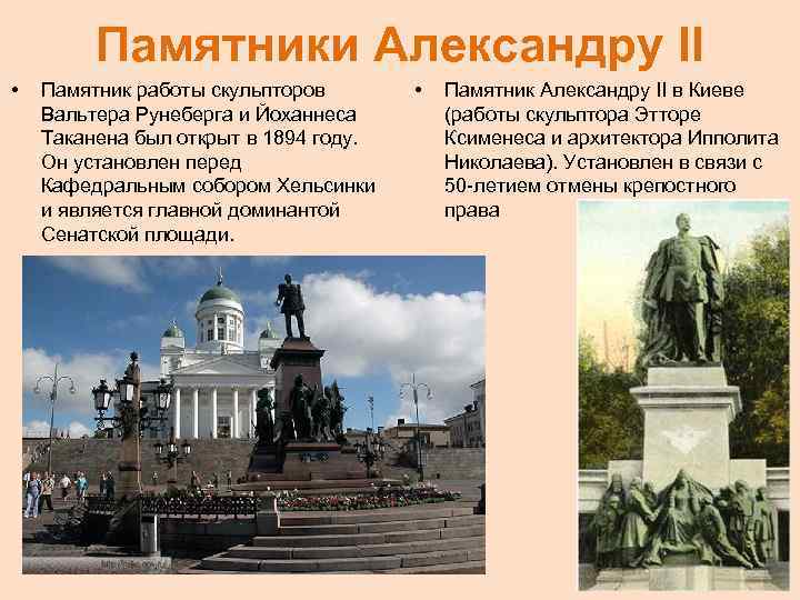 Памятники Александру II • Памятник работы скульпторов Вальтера Рунеберга и Йоханнеса Таканена был открыт
