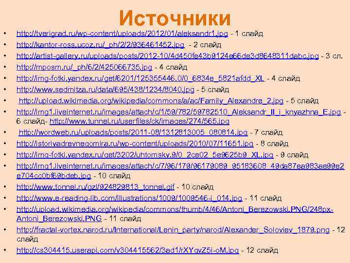 • • • • • Источники http: //tverigrad. ru/wp-content/uploads/2012/01/aleksandr 1. jpg - 1